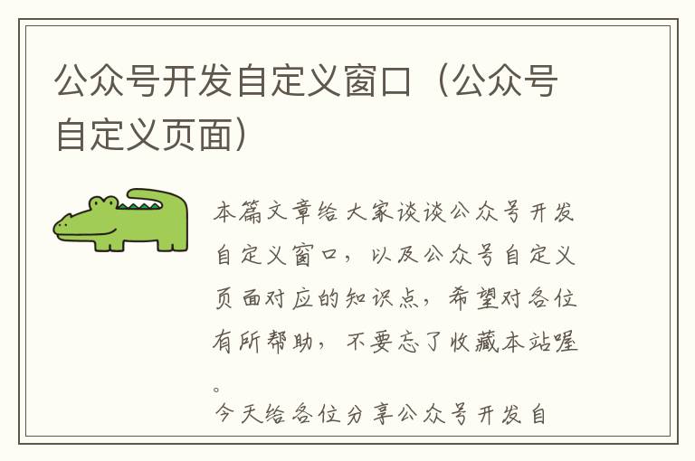 公众号开发自定义窗口(公众号自定义页面)