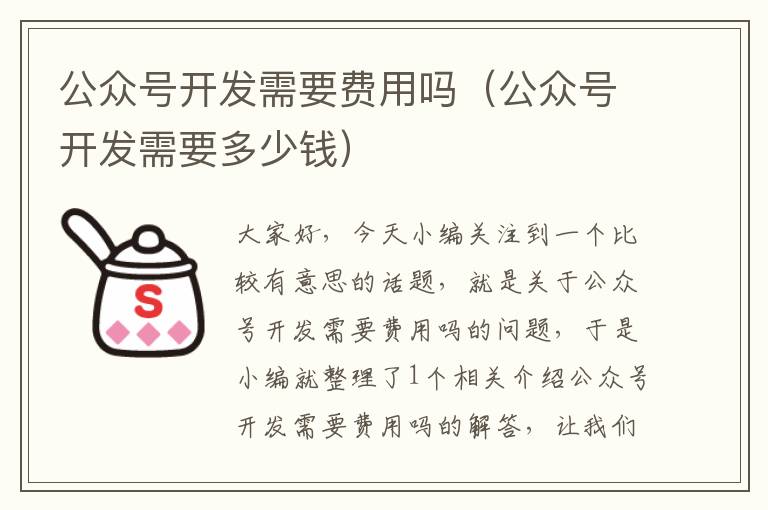 公众号开发需要费用吗(公众号开发需要多少钱)