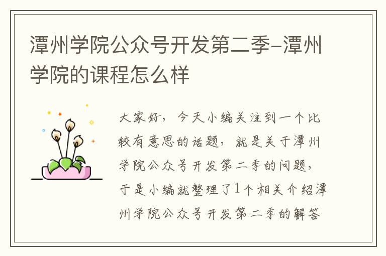 潭州学院公众号开发第二季-潭州学院的课程怎么样