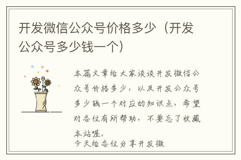 开发微信公众号价格多少(开发公众号多少钱一个)