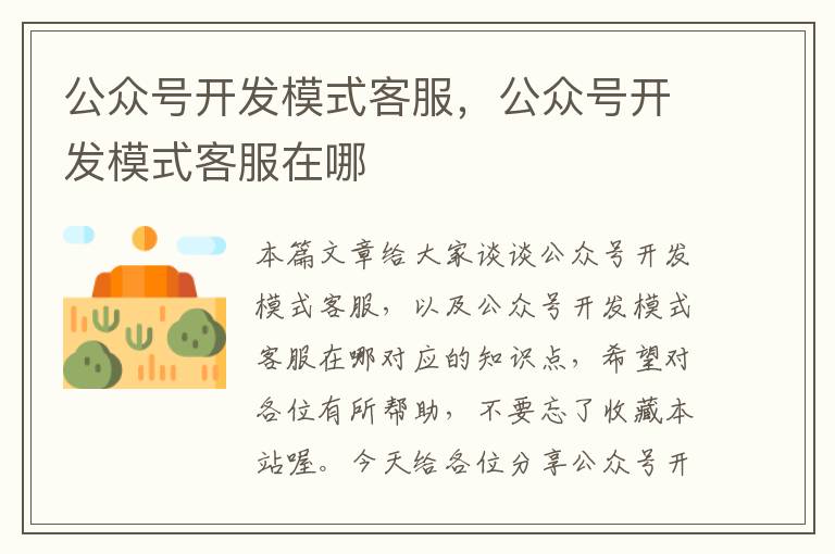 公众号开发模式客服,公众号开发模式客服在哪