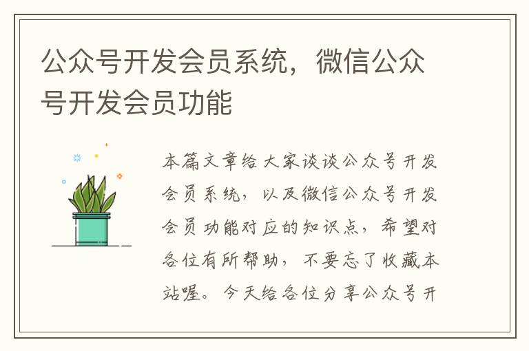 公众号开发会员系统,微信公众号开发会员功能