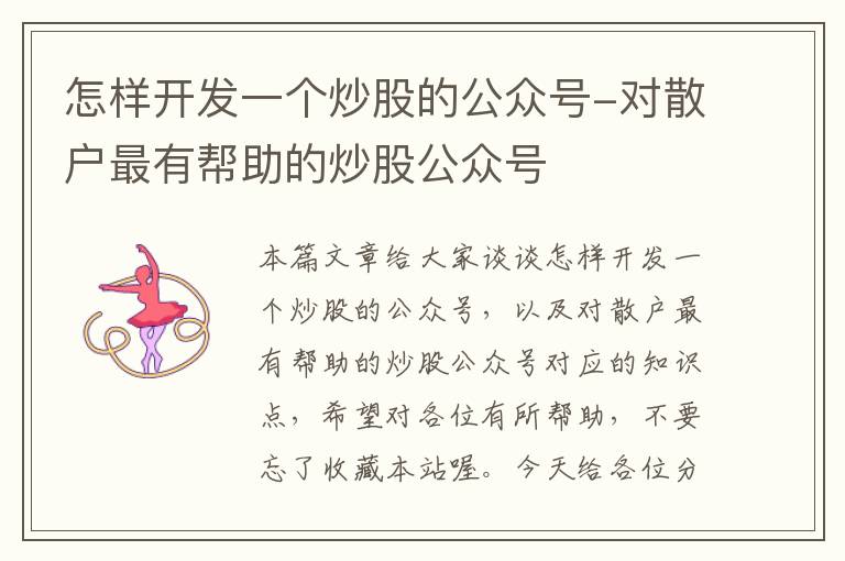 怎样开发一个炒股的公众号-对散户最有帮助的炒股公众号