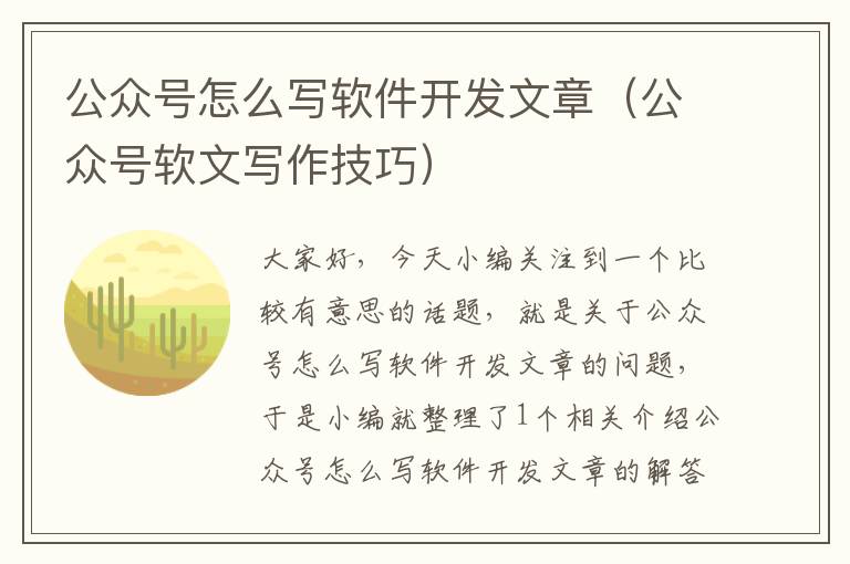 公众号怎么写软件开发文章（公众号软文写作技巧）