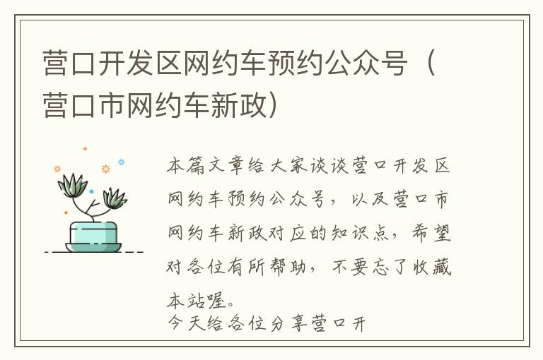 营口开发区网约车预约公众号(营口市网约车新政)