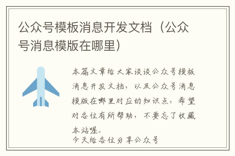 公众号模板消息开发文档(公众号消息模版在哪里)