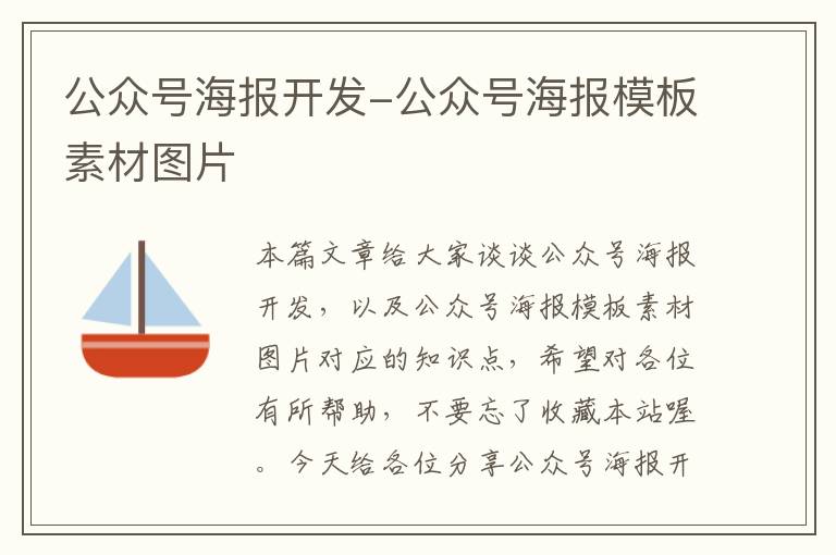 公众号海报开发-公众号海报模板素材图片