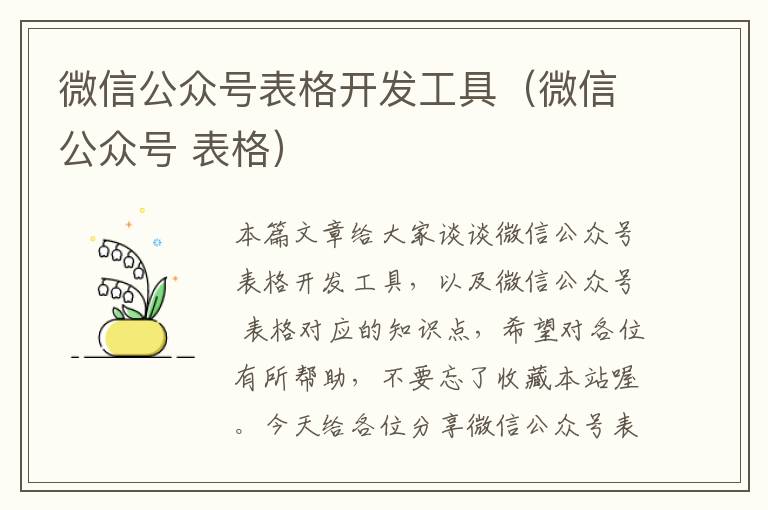 微信公众号表格开发工具(微信公众号 表格)