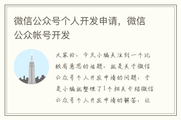 微信公众号个人开发申请,微信公众帐号开发