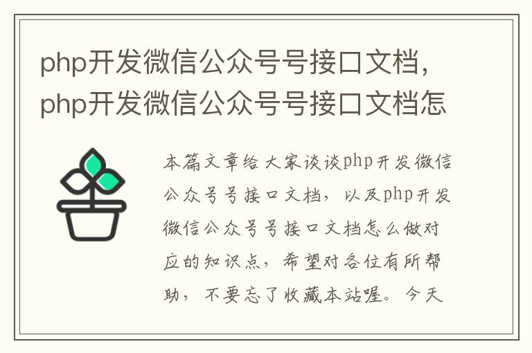 php开发微信公众号号接口文档,php开发微信公众号号接口文档怎么做