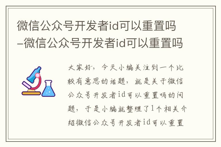 微信公众号开发者id可以重置吗-微信公众号开发者id可以重置吗