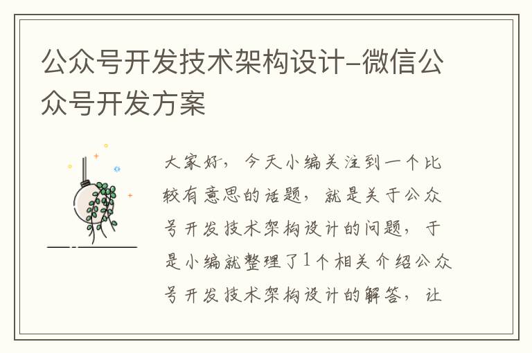 公众号开发技术架构设计-微信公众号开发方案