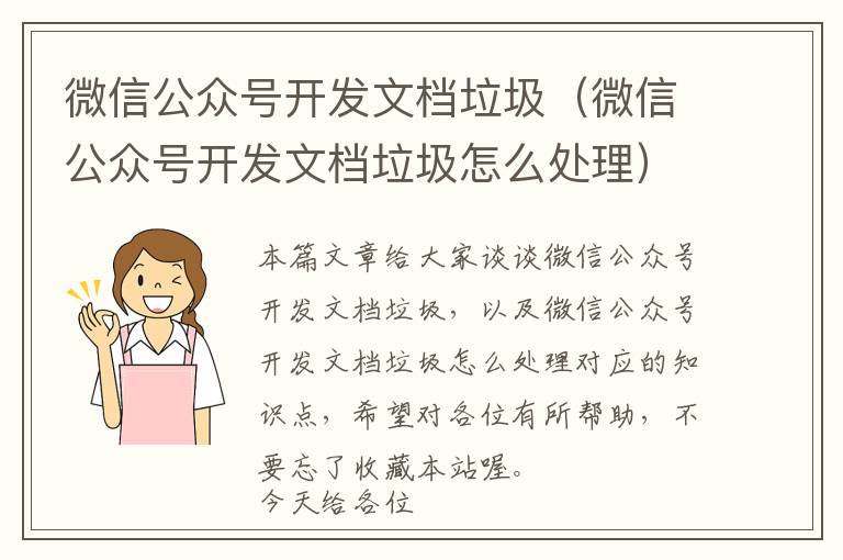 微信公众号开发文档垃圾(微信公众号开发文档垃圾怎么处理)