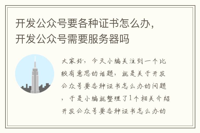 开发公众号要各种证书怎么办,开发公众号需要服务器吗