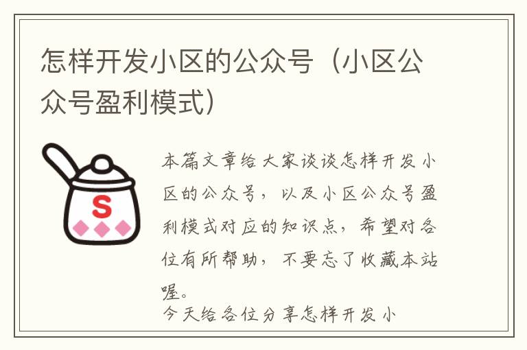 怎样开发小区的公众号(小区公众号盈利模式)