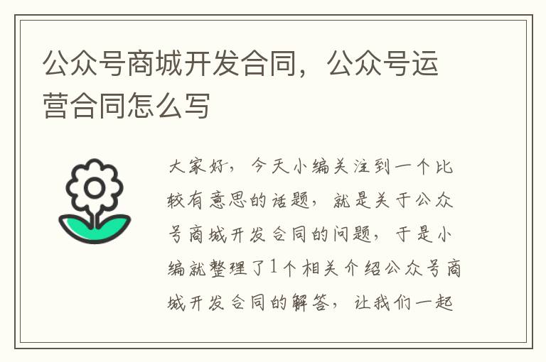 公众号商城开发合同,公众号运营合同怎么写