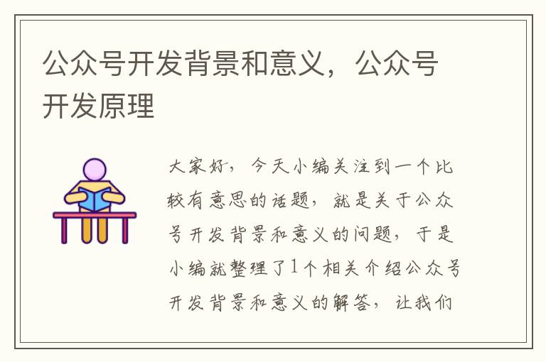 公众号开发背景和意义,公众号开发原理