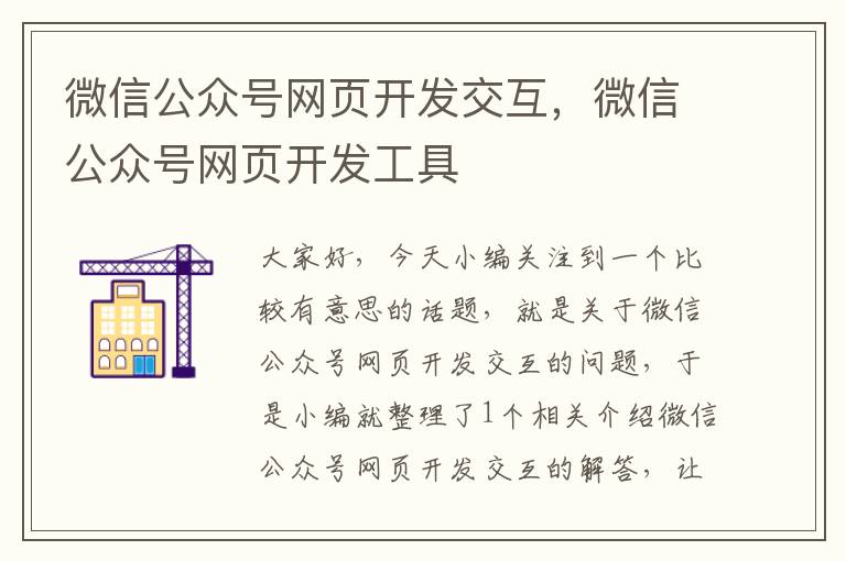 微信公众号网页开发交互,微信公众号网页开发工具