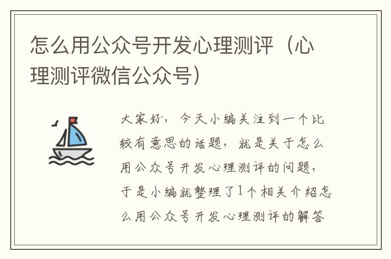 怎么用公众号开发心理测评(心理测评微信公众号)