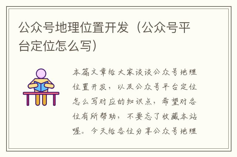 公众号地理位置开发(公众号平台定位怎么写)