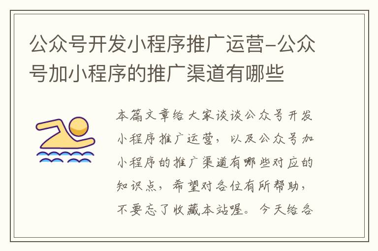 公众号开发小程序推广运营-公众号加小程序的推广渠道有哪些