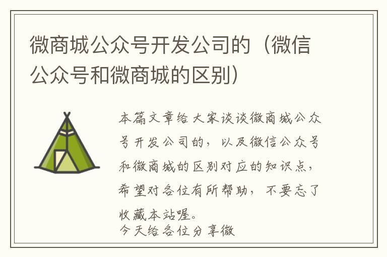 微商城公众号开发公司的(微信公众号和微商城的区别)