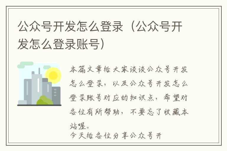 公众号开发怎么登录（公众号开发怎么登录账号）