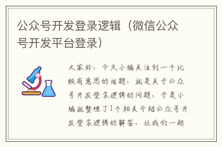 公众号开发登录逻辑(微信公众号开发平台登录)