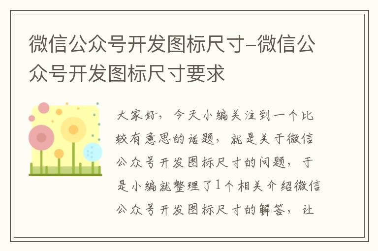 微信公众号开发图标尺寸-微信公众号开发图标尺寸要求