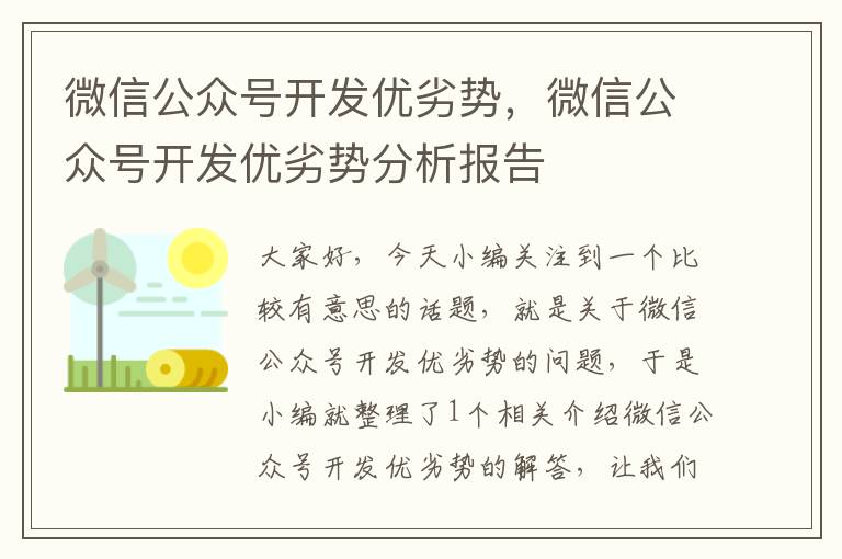 微信公众号开发优劣势,微信公众号开发优劣势分析报告