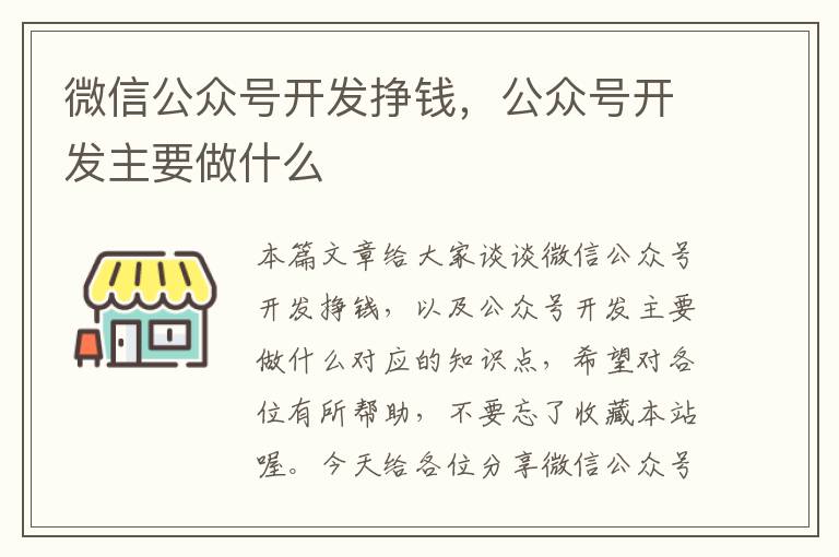 微信公众号开发挣钱,公众号开发主要做什么