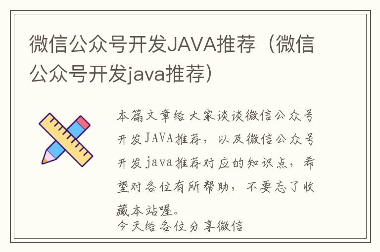 微信公众号开发JAVA推荐(微信公众号开发java推荐)