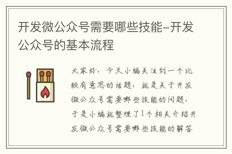 开发微公众号需要哪些技能-开发公众号的基本流程