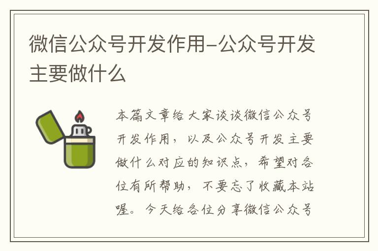 微信公众号开发作用-公众号开发主要做什么