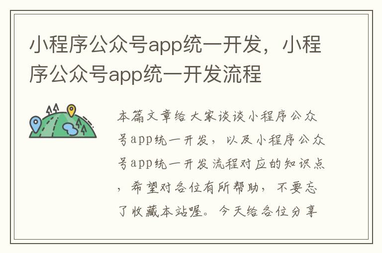 小程序公众号app统一开发,小程序公众号app统一开发流程