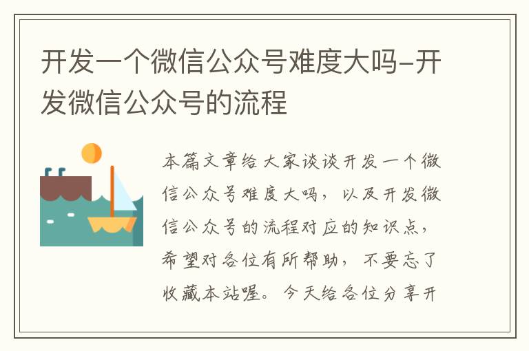 开发一个微信公众号难度大吗-开发微信公众号的流程