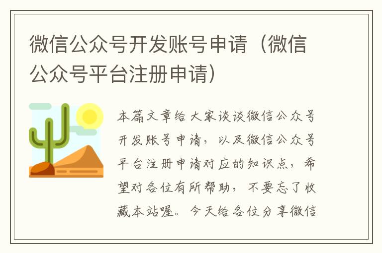 微信公众号开发账号申请(微信公众号平台注册申请)