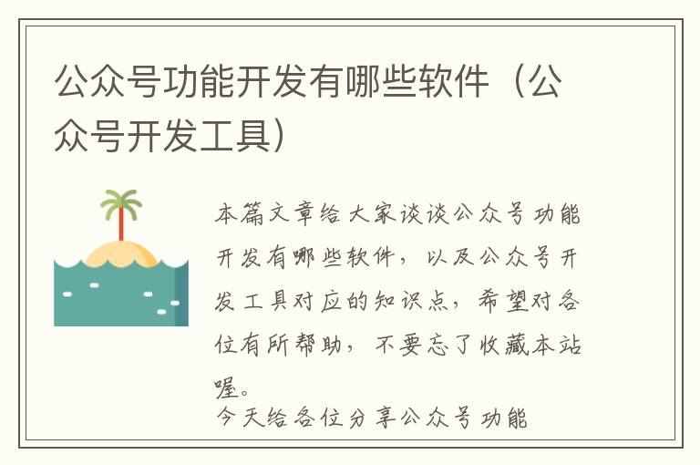 公众号功能开发有哪些软件(公众号开发工具)