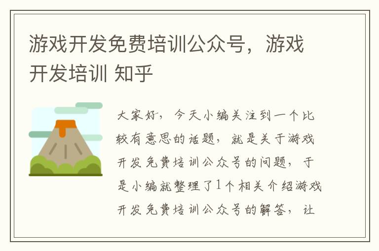 游戏开发免费培训公众号,游戏开发培训 知乎