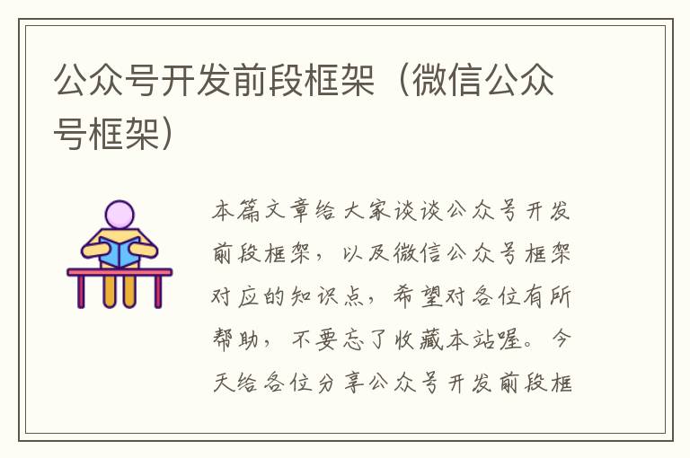 公众号开发前段框架(微信公众号框架)