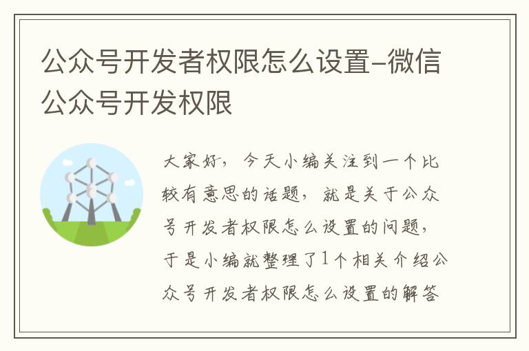 公众号开发者权限怎么设置-微信公众号开发权限