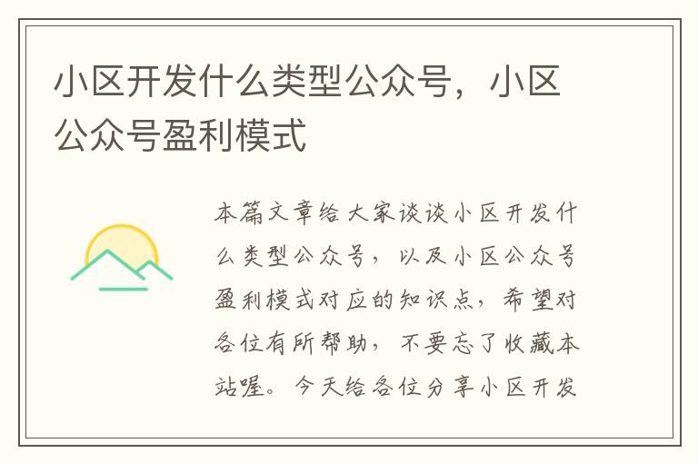 小区开发什么类型公众号,小区公众号盈利模式