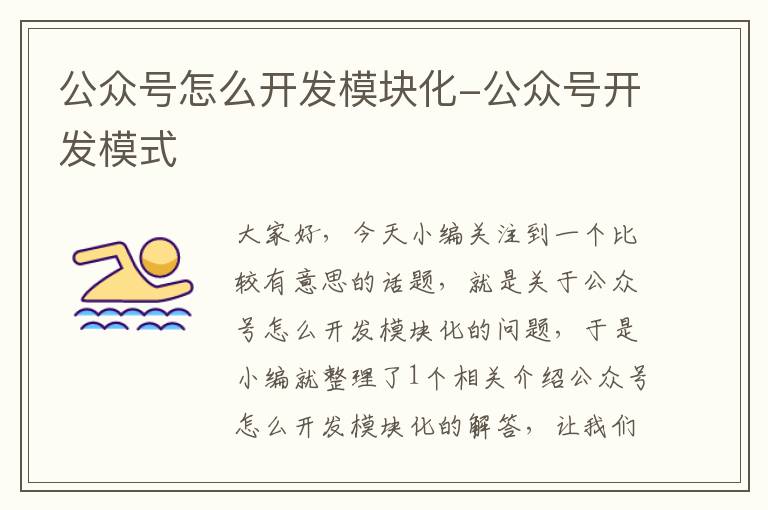 公众号怎么开发模块化-公众号开发模式