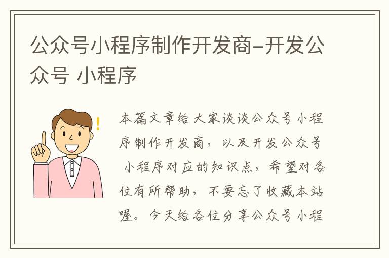 公众号小程序制作开发商-开发公众号 小程序