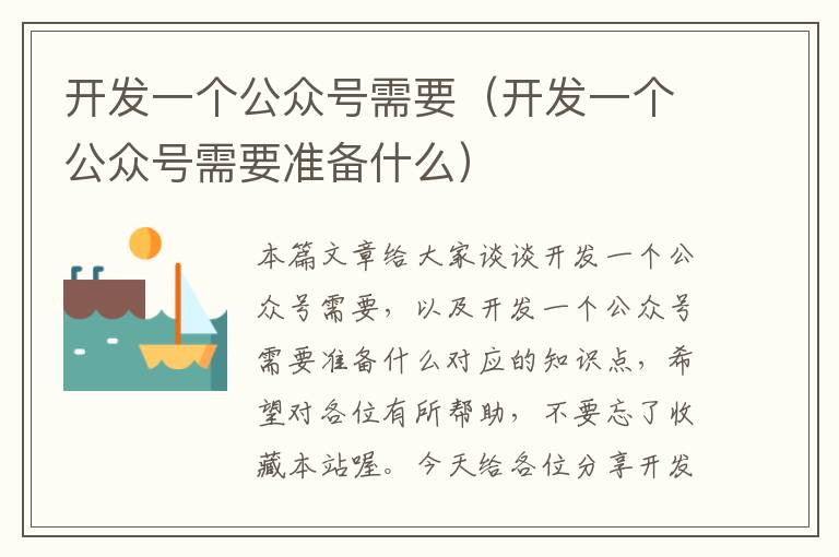 开发一个公众号需要(开发一个公众号需要准备什么)