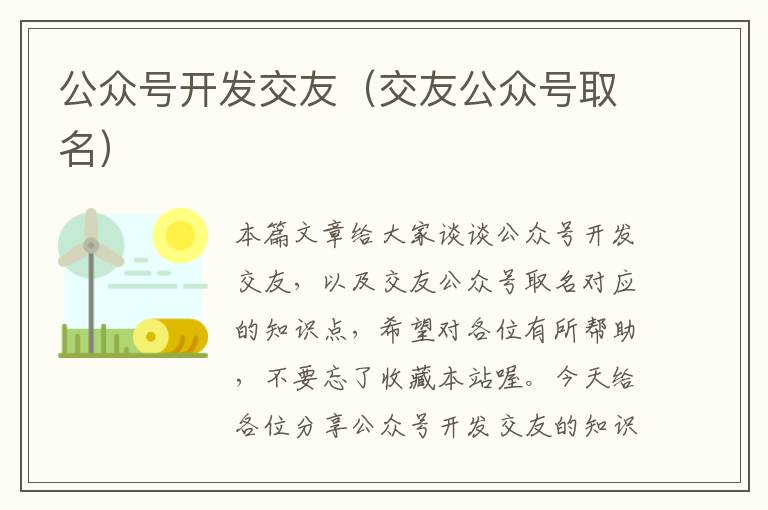 公众号开发交友(交友公众号取名)