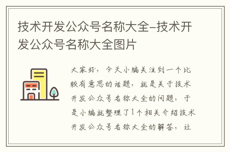 技术开发公众号名称大全-技术开发公众号名称大全图片
