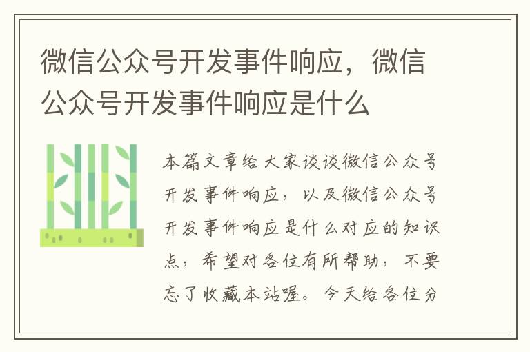 微信公众号开发事件响应,微信公众号开发事件响应是什么