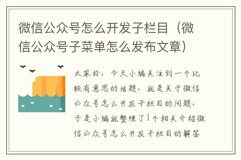 微信公众号怎么开发子栏目(微信公众号子菜单怎么发布文章)