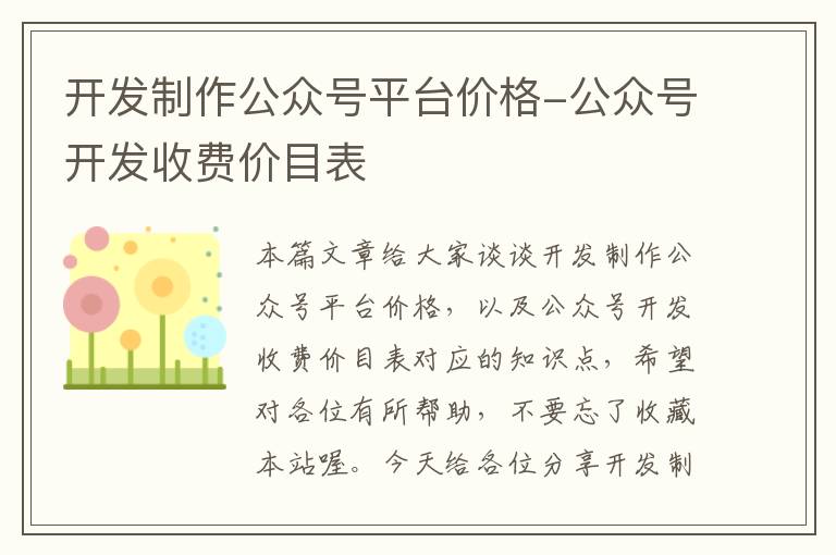 开发制作公众号平台价格-公众号开发收费价目表